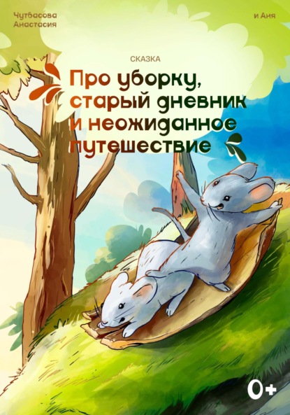 

Сказка про уборку, старый дневник и неожиданное путешествие