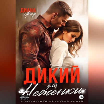 

Дикий для Неженки