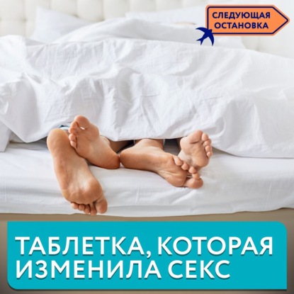 Оральные контрацептивы: таблетка, которая изменила мир