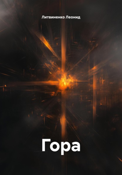 Гора