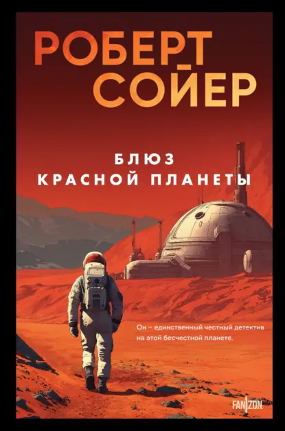 Обложка книги Блюз Красной планеты, Роберт Сойер