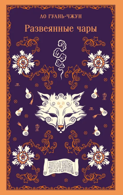 Обложка книги Развеянные чары, Фэн Мэнлун