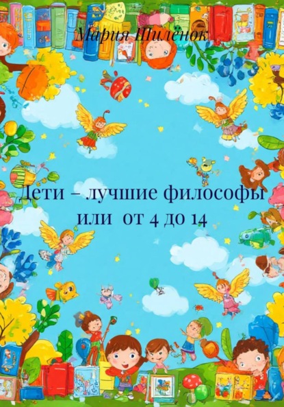 

Дети – лучшие философы или от 4 до 14