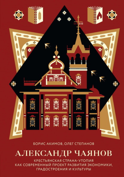 

Александр Чаянов. Крестьянская страна-утопия как современный проект развития экономики, градостроения и культуры