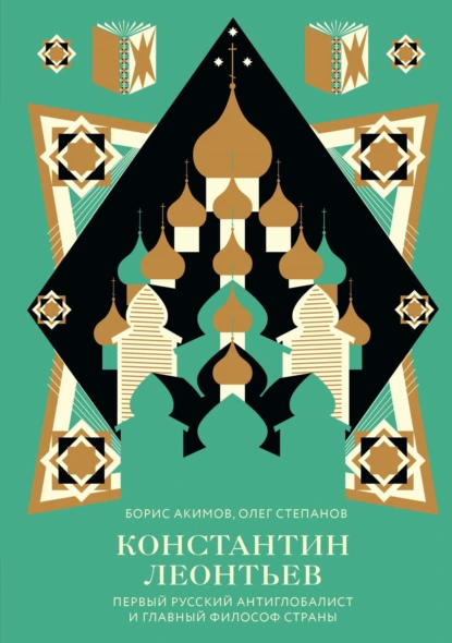 Обложка книги Константин Леонтьев. Первый русский антиглобалист и главный философ страны, Борис Акимов