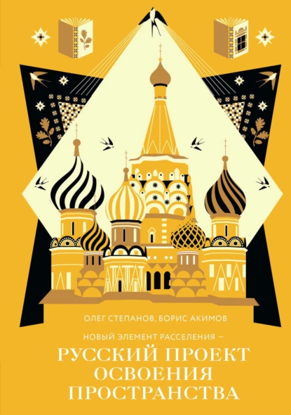 Обложка книги Новый элемент расселения – русский проект освоения пространства, Борис Акимов