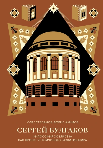 Обложка книги Сергей Булгаков. Философия хозяйства как проект устойчивого развития мира, Борис Акимов
