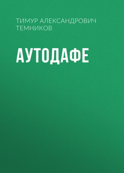 Аутодафе