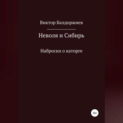 Неволя и Сибирь