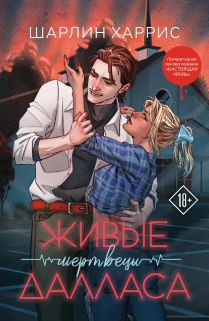 Обложка книги Живые мертвецы Далласа, Шарлин Харрис