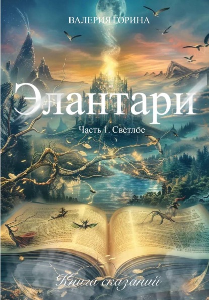 Элантари. Часть1. Светлое. Книга сказаний