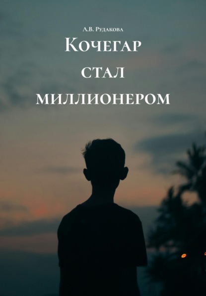 

Кочегар стал миллионером