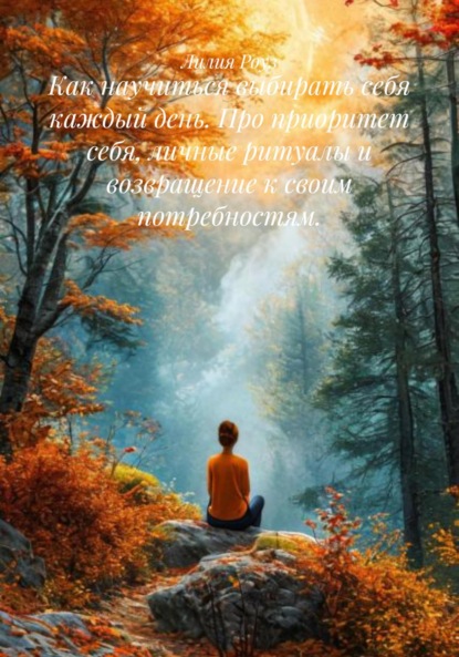 Как научиться выбирать себя каждый день. Про приоритет себя, личные ритуалы и возвращение к своим потребностям.