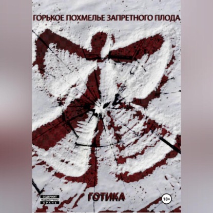 

Горькое похмелье запретного плода