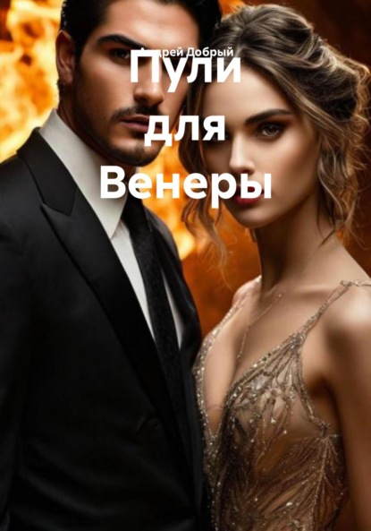 

Пули для Венеры