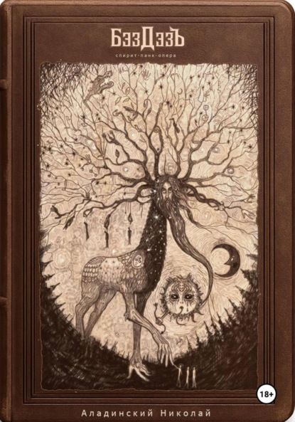 

спирит-панк-опера «БэздэзЪ»