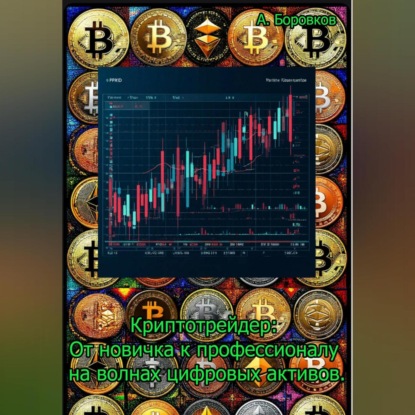 

Криптотрейдер: От новичка к профессионалу на волнах цифровы активов