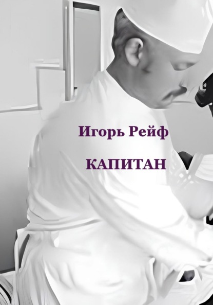 Капитан