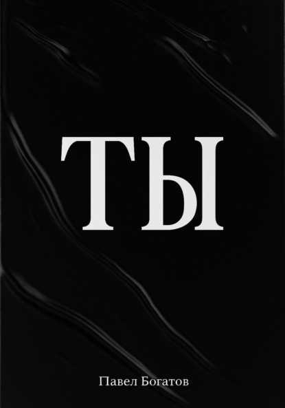 ТЫ