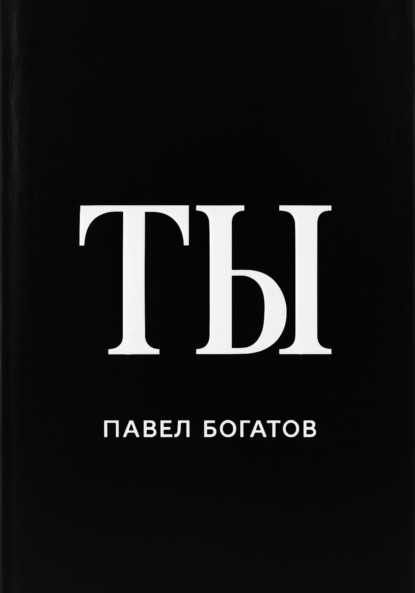 

ТЫ