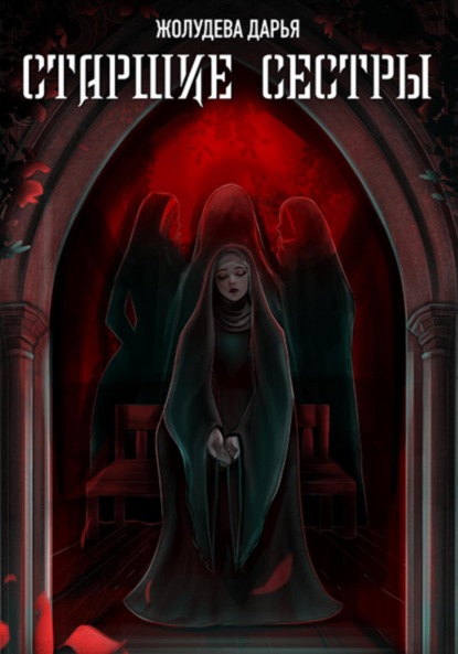 

Старшие сестры