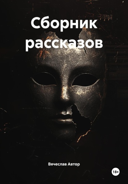 

Сборник рассказов