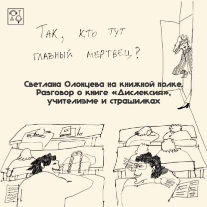Светлана Олонцева на книжной полке. Разговор о книге «Дислексия», учителизме и страшилках