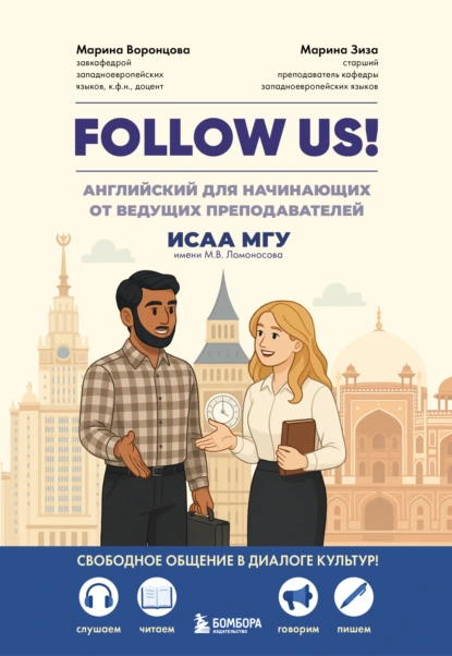 Обложка книги Follow us! Английский для начинающих от ведущих преподавателей ИСАА МГУ имени М.В. Ломоносова, Марина Воронцова