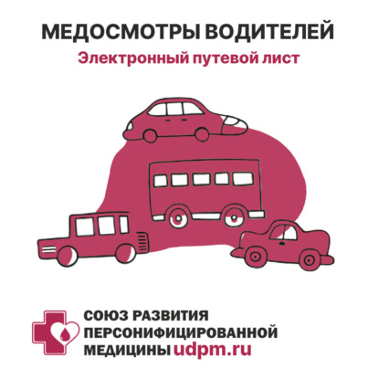 Предрейсовые медосмотры водителей