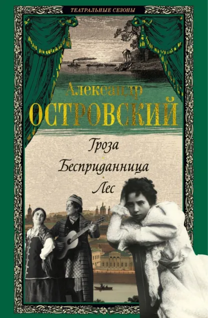 Обложка книги Гроза. Бесприданница. Лес, Александр Островский