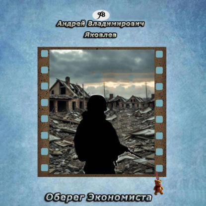 

Оберег Экономиста