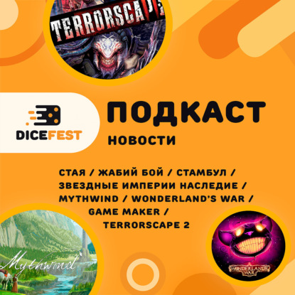 №127 Новости! Новый Шепот за стеной, спорный Mythwind, наследие Звездных империй