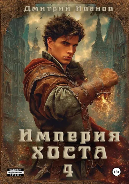 Обложка книги Империя Хоста 4, Иванов Дмитрий