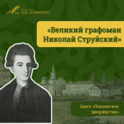 Великий графоман Николай Струйский
