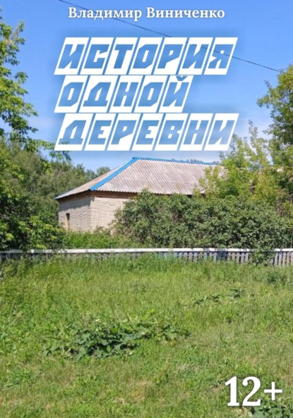 

История одной деревни