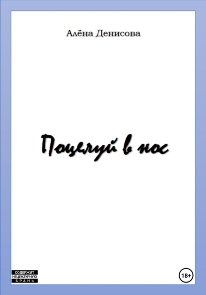 

Поцелуй в нос