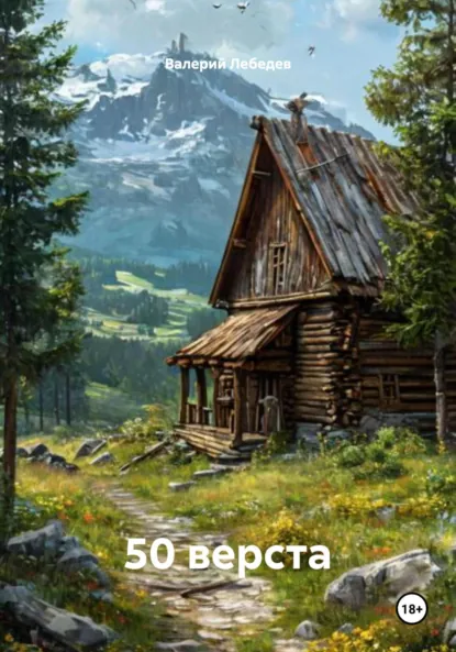 Обложка книги 50 верста, Валерий Алексеевич Лебедев
