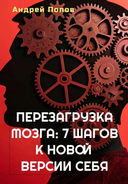 Обложка книги Перезагрузка мозга: 7 шагов к новой версии себя, Андрей Попов