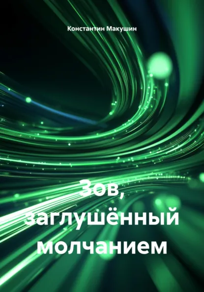 Обложка книги Зов, заглушённый молчанием, Константин Михайлович Макушин