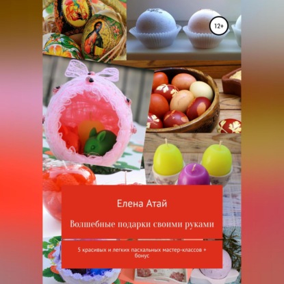 

Волшебные подарки своими руками. 5 красивых и легких пасхальных мастер-классов + бонус