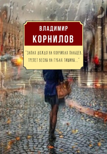 

Запах дождя на кончиках пальцев, Трепет весны на губах тишины…