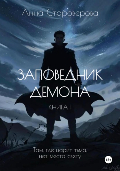 Заповедник Демона. Книга 1