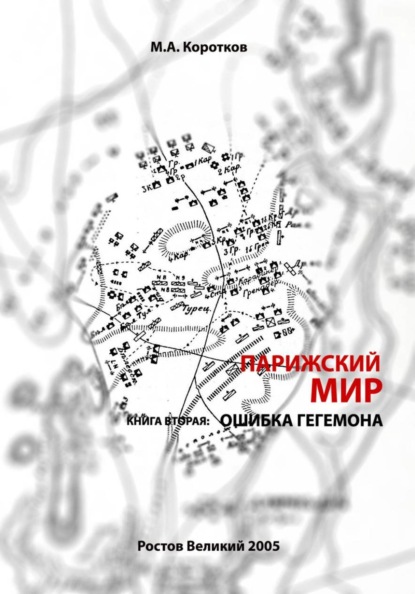 Парижский мир. Книга вторая: ошибка гегемона