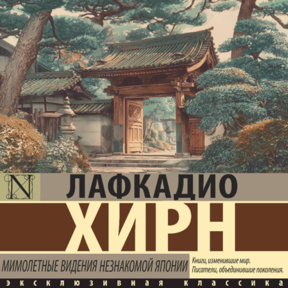 Мимолетные видения незнакомой Японии