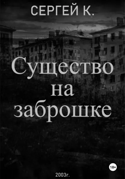 Обложка книги Существо на заброшке, Сергей К.