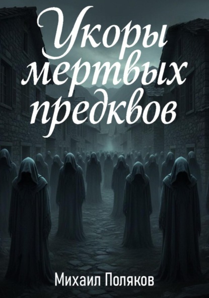 

Укоры мёртвых предков