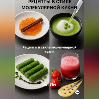 

Рецепты в стиле молекулярной кухни