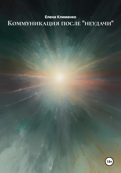 Обложка книги Коммуникация после «неудачи», Елена Клименко
