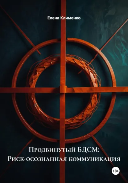 Обложка книги Продвинутый БДСМ: Риск-осознанная коммуникация, Елена Клименко