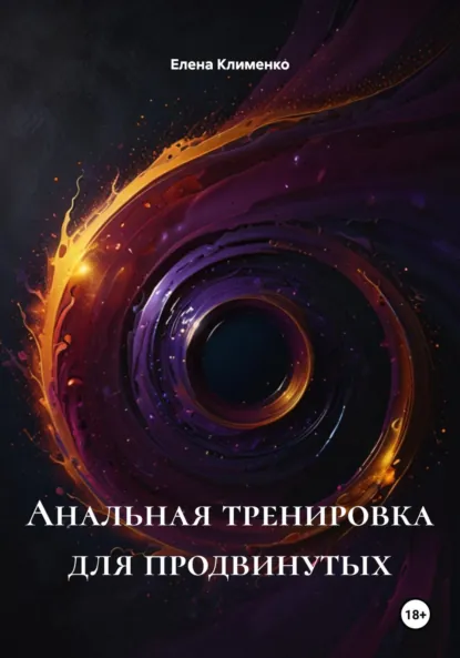 Обложка книги Анальная тренировка для продвинутых, Елена Клименко